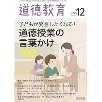 道徳教育 2025年 11月号 (問題解決的な学習、結局”何”がカギ？) | 道徳